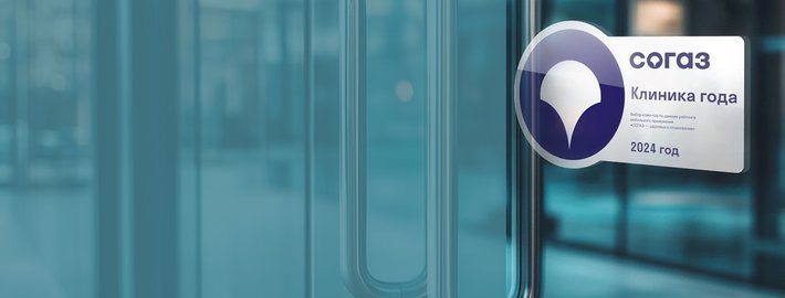 ЛРЦ Минэкономразвития удостоен звания «Клиника года» по рейтингу «СОГАЗ»