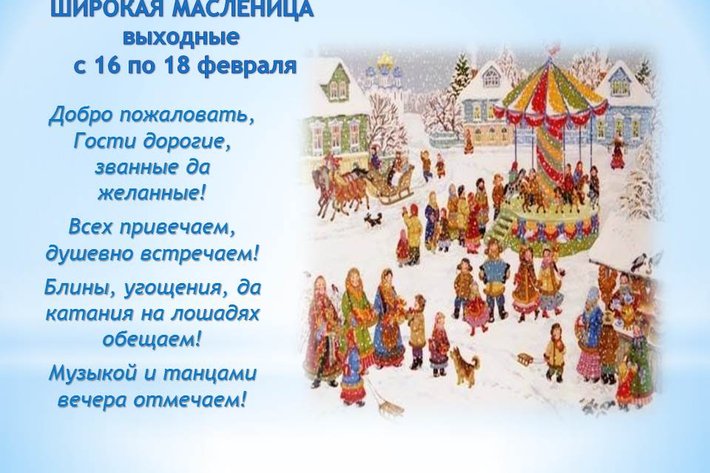 Масленица – 1