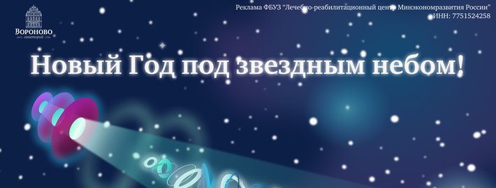 Новый Год под звездным небом!