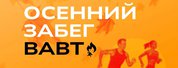 Присоединяйтесь к забегу ВАВТ Минэкономразвития России 27 сентября 2025 года!