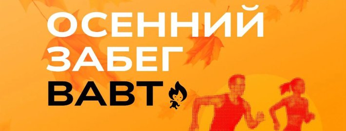 Присоединяйтесь к забегу ВАВТ Минэкономразвития России 27 сентября 2025 года!