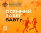 Присоединяйтесь к забегу ВАВТ Минэкономразвития России 27 сентября 2025 года!
