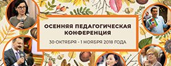 Педагогическая конференция Международной школы завтрашнего дня