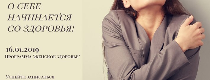 Программа "Женское здоровье"