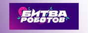 Международный чемпионат по битве роботов в Перми!