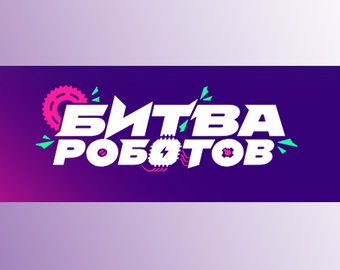 Международный чемпионат по битве роботов в Перми!