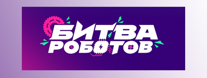 Международный чемпионат по битве роботов в Перми!