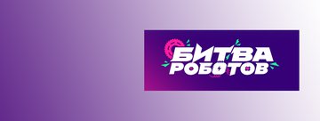 битва роботов 3.jpg